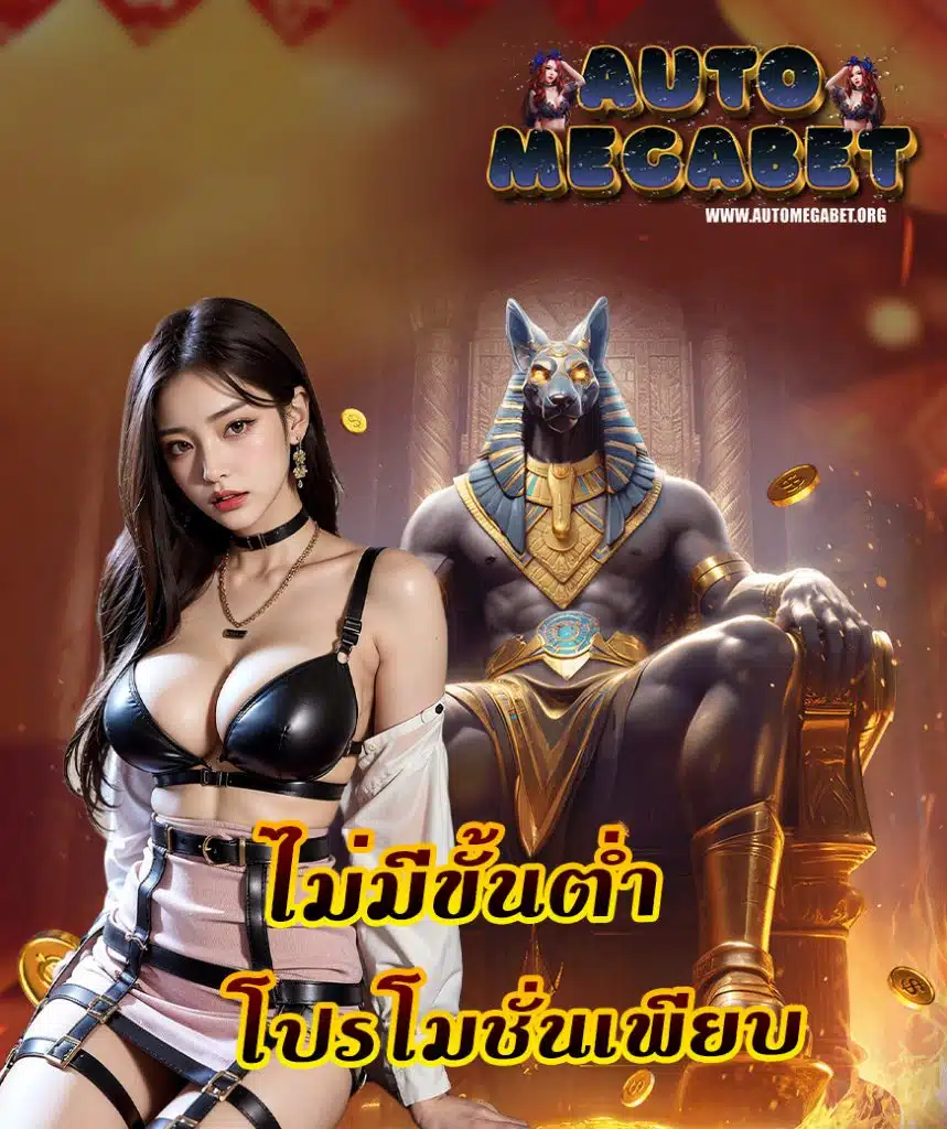 automegabet ฝาก ถอนไว