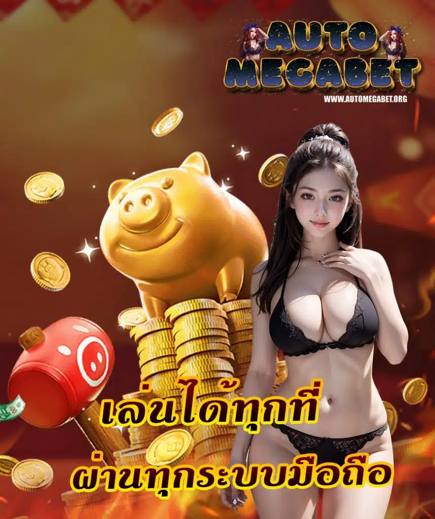 automegabet สมัครสมาชิก