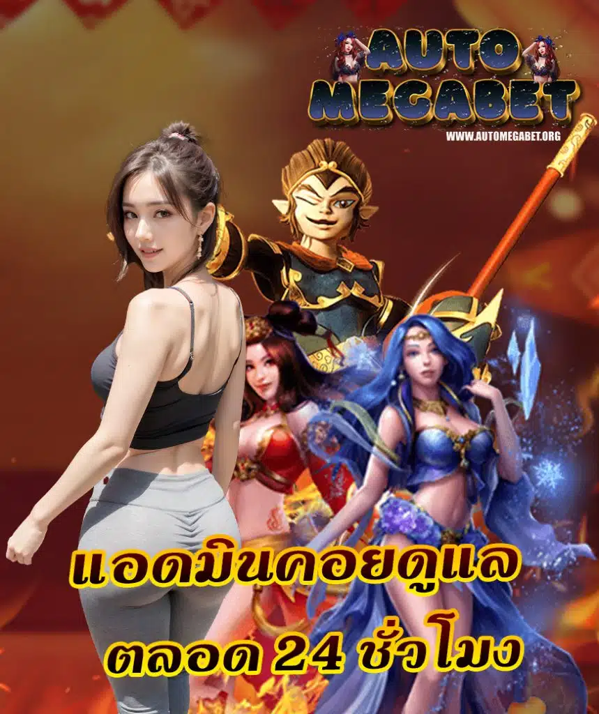 automegabet เข้าสู่ระบบ